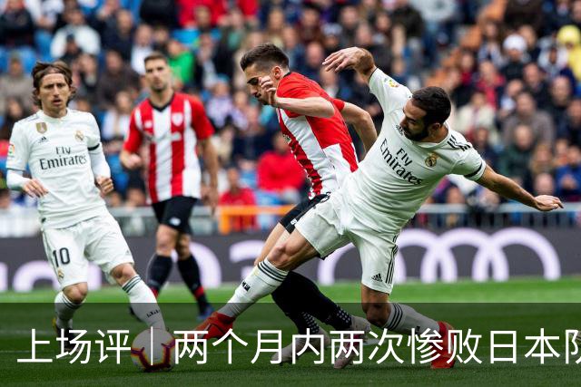 上场评｜两个月内两次惨败日本队，中国男篮输掉的远不止20分