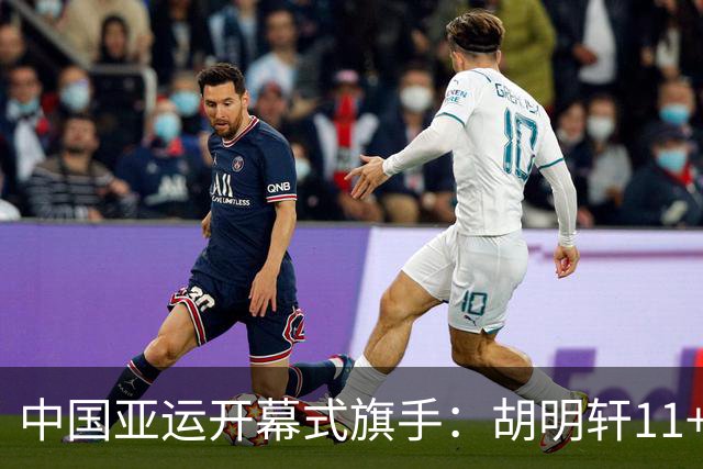 中国亚运开幕式旗手：胡明轩11+4，男篮77-97输给日本，无缘决赛