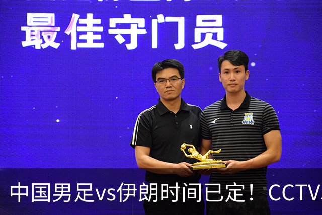 中国男足vs伊朗时间已定！CCTV5直播，力争两连胜