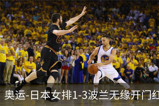 奥运-日本女排1-3波兰无缘开门红 古贺27分难救主