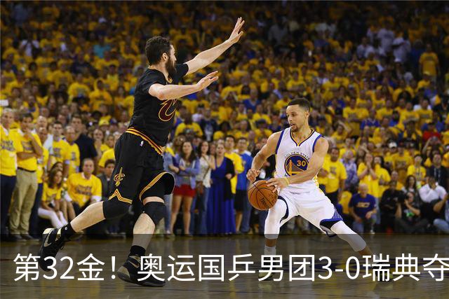 第32金！奥运国乒男团3-0瑞典夺冠 马龙收第6金
