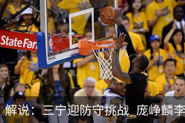 解说：三宁迎防守挑战 庞峥麟李悦洲需做准备 王俊杰或成破局关键
