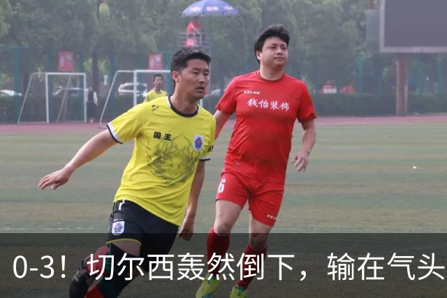 0-3！切尔西轰然倒下，输在气头上，以前捧得高，现在摔得重
