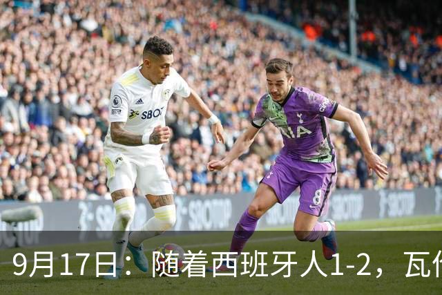 9月17日：随着西班牙人1-2，瓦伦1-0，皇马3-2绝杀埃尔切，西甲积分榜出炉