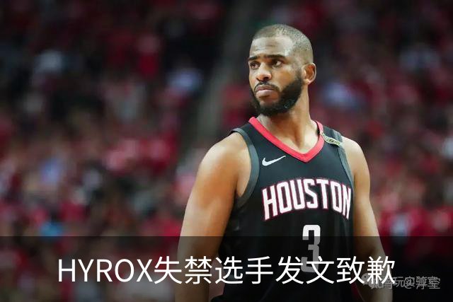 HYROX失禁选手发文致歉