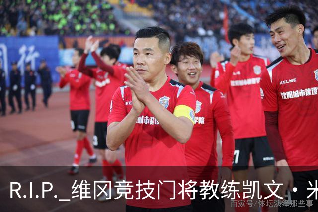 R.I.P. 维冈竞技门将教练凯文·米勒离世，享年57岁